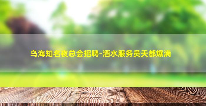 兰州夜场招聘