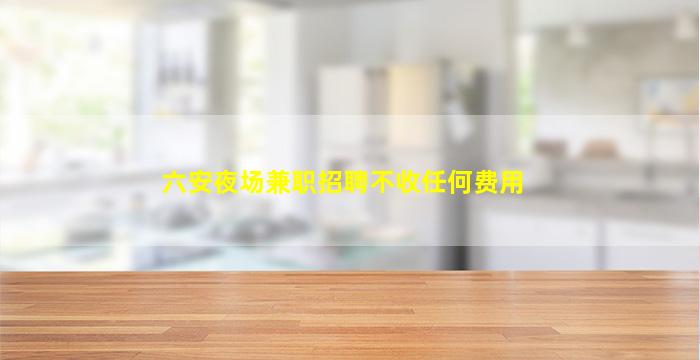 哈密夜总会招聘