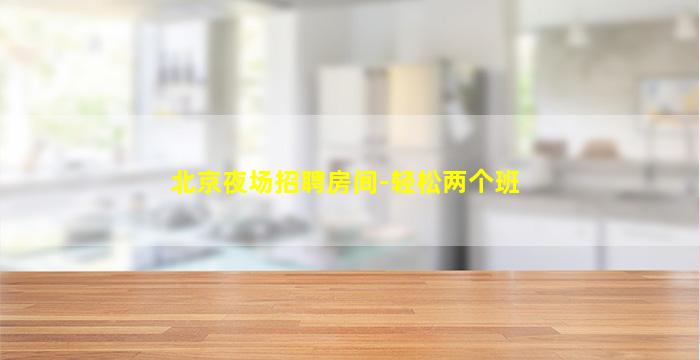 安康酒吧招聘