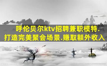 濮阳KTV招聘