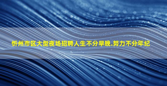 包头夜总会招聘