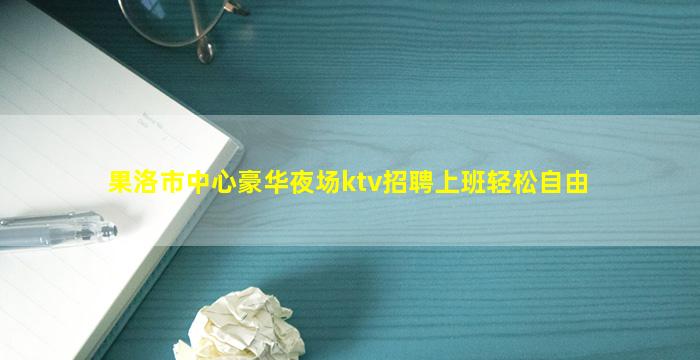 滨州KTV招聘