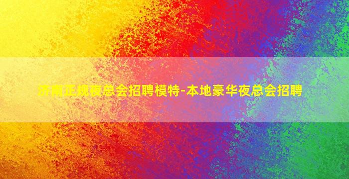 西宁夜场招聘